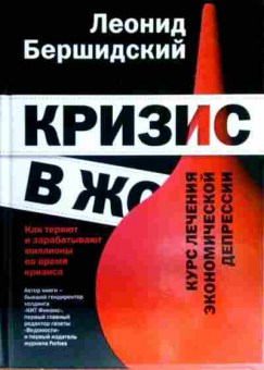 Книга Бершидский Л. Курс лечения экономической депрессии, 11-13953, Баград.рф